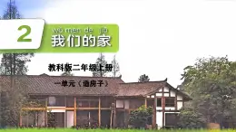 1.2我們的家課件 2025新課件