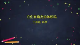 (湘科版)三年級科學(xué)上冊 第四單元 固體、液體和氣體 2 它們有確定的體積嗎-課件