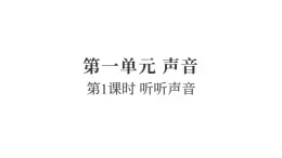2025年教科版四年级科學上册 1.1听听聲音（复习課件）
