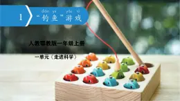 人教鄂教版科學一年級上冊 1.“釣魚”游戲_課件2025年