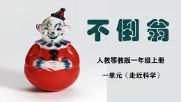 人教鄂教版科學一年級上冊 不倒翁2025最新課件