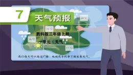 教科版小学科学三年级上册1.7《天气预报》课件