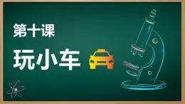 青島版（2024年）小學(xué)科學(xué)一年級上冊12.玩小車教學(xué)課件