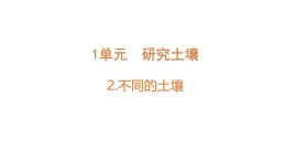 苏教版（2024）科学三年级上册 1.2 不同的土壤（课件）