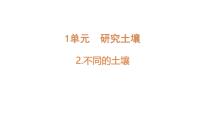 科學(xué)三年級(jí)上冊(cè)（2024）2 不同的土壤集體備課課件ppt