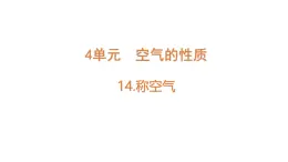苏教版（2024）科学三年级上册 4.14  称空气（课件）