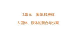苏教版（2024）科学三年级上册 2.8 固体、液体的混合与分离（课件）