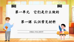 【蘇教版】二年級上冊科學(xué)  1.1 認(rèn)識常見材料（課件+教學(xué)設(shè)計+分層作業(yè)）