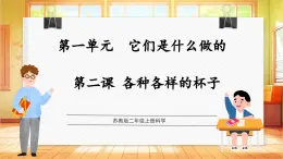 【蘇教版】二年級上冊科學(xué)  1.2 各種各樣的杯子（課件+教學(xué)設(shè)計+分層作業(yè)）