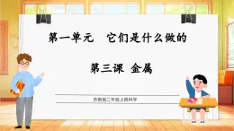 【蘇教版】二年級上冊科學(xué)  1.3 金屬（課件+教學(xué)設(shè)計+分層作業(yè)）