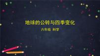 教科版（2024）六年級(jí)上冊(cè)地球的公轉(zhuǎn)與四季變化課文配套ppt課件