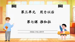 【蘇教版】二年級上冊科學(xué)  3.7 推和拉（課件+教學(xué)設(shè)計+分層作業(yè)）
