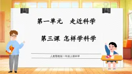 【核心素養(yǎng)目標】人教鄂教版一上科學  1.3 怎樣學科學（課件+教學設計+分層作業(yè)）