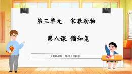 【核心素養(yǎng)目標】人教鄂教版一上科學  3.8 貓和兔（課件+教學設計+分層作業(yè)）