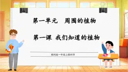 【核心素養(yǎng)目標(biāo)】教科版一上科學(xué) 1.1 我們知道的植物（教學(xué)課件+教學(xué)設(shè)計(jì)+分層作業(yè)）