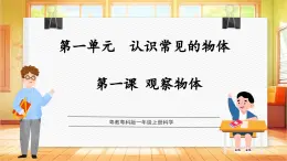 【核心素养目标】粤教粤科版一上科学  1.1 观察物体（教学课件+教学设计+分层作业）