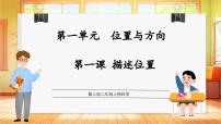 小學(xué)科學(xué)冀人版（2024）二年級(jí)上冊(cè)（2024）1 描述位置教學(xué)ppt課件