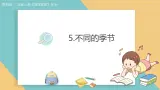 2025年教科版二年级科學上册2.5.不同的季節(課件+教案）