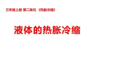 2025年秋湘科版三年級科學(xué)上冊 2-8 液體的熱脹冷縮（課件+教案含練習(xí)及答案）