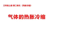 2025年秋湘科版三年級科學(xué)上冊 2-9 氣體的熱脹冷縮（課件+教案含練習(xí)及答案）