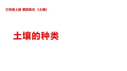 2025年秋湘科版三年級科學(xué)上冊 4-18 土壤的種類（課件+教案含練習(xí)及答案）