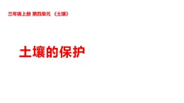 2025年秋湘科版三年級科學(xué)上冊 4-19 土壤的保護（課件+教案含練習(xí)及答案）