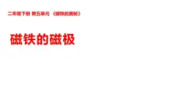 2025年秋湘科版三年級科學(xué)上冊 5-20 磁鐵的磁極（課件+教案含練習(xí)及答案）