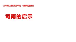 2025年秋湘科版三年級科學(xué)上冊 5-21 司南的啟示（課件+教案含練習(xí)及答案）