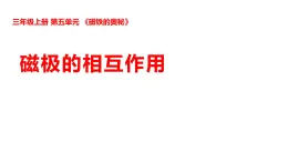 2025年秋湘科版三年級科學(xué)上冊 5-22 磁極的相互作用（課件+教案含練習(xí)及答案）