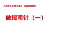 2025年秋湘科版三年級科學(xué)上冊 5-23 做指南針（一）（課件+教案含練習(xí)及答案）