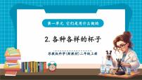 蘇教版（2024）二年級(jí)上冊(cè)（2024）1 單元 它們是用什么做的2 各種各樣的杯子獲獎(jiǎng)教學(xué)課件ppt