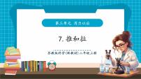 蘇教版（2024）二年級(jí)上冊(cè)（2024）7 推和拉優(yōu)質(zhì)教學(xué)ppt課件