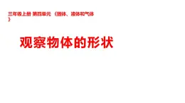 2025年秋湘科版三年級科學(xué)上冊 1-4 觀察物體的形狀（課件+教案含練習(xí)及答案）