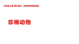 2025年秋湘科版三年級科學(xué)上冊 3-15 珍稀動物（課件+教案含練習(xí)及答案）