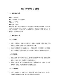 科學13 吹氣球教學設計及反思