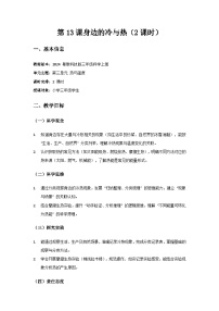 粵教粵科版（2024）三年級上冊（2024）第13課 身邊的冷與熱優(yōu)秀教案設計