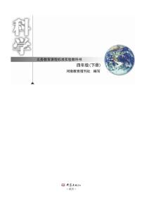 新大象版科学四年级下册电子教材2023高清PDF电子版