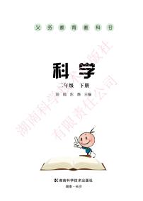 新湘教版科学二年级下册电子教材2023高清PDF电子版