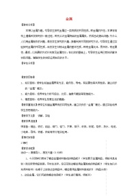 科學(xué)青島版 (五四制)11 金屬教學(xué)設(shè)計(jì)