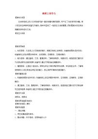 科學四年級上冊第五單元 我們的家園——地球19 地球上有什么教案及反思