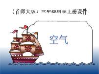 首師大版三年級(jí)上冊(cè)12.空氣圖文ppt課件