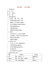 首師大版三年級上冊第六單元 人與大地綜合與測試教案