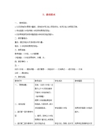 小學(xué)科學(xué)9.流動(dòng)的水教案