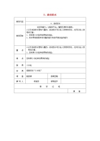 小學(xué)首師大版9.流動(dòng)的水教學(xué)設(shè)計(jì)