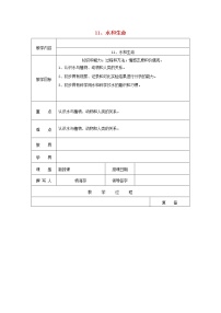 小學(xué)科學(xué)首師大版三年級(jí)上冊(cè)11.水和生命教案設(shè)計(jì)