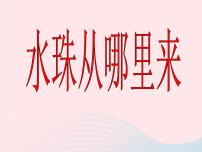 科學三年級下冊5.水珠從哪里來授課ppt課件