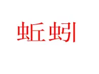 冀教版（三起）科學(xué)三年級上冊4、蚯蚓 課件