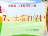 冀教版（三起）科學(xué)三年級上冊7《土壤的保護》課件
