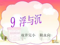 冀教版（三起）科學(xué)三年級上冊9《浮與沉》課件
