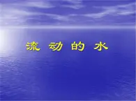 冀教版（三起）科學(xué)三年級上冊10、流動的水 課件
